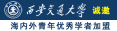 www.com美女操逼诚邀海内外青年优秀学者加盟西安交通大学