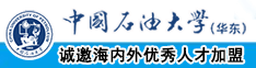 日穴穴网中国石油大学（华东）教师和博士后招聘启事