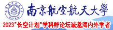 猛肏逼南京航空航天大学2023“长空计划”学科群论坛诚邀海内外学者