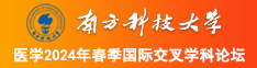 中国骚女人被男人大鸡巴狂插大逼对话视频南方科技大学医学2024年春季国际交叉学科论坛